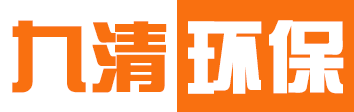 九清环保设备有限公司